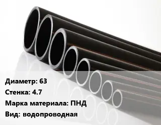 Труба полиэтиленовая 63х4.7 ПНД водопроводная